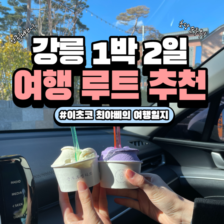  [강릉 여행] 커플 1박2일 여행 루트 추천 + 경비