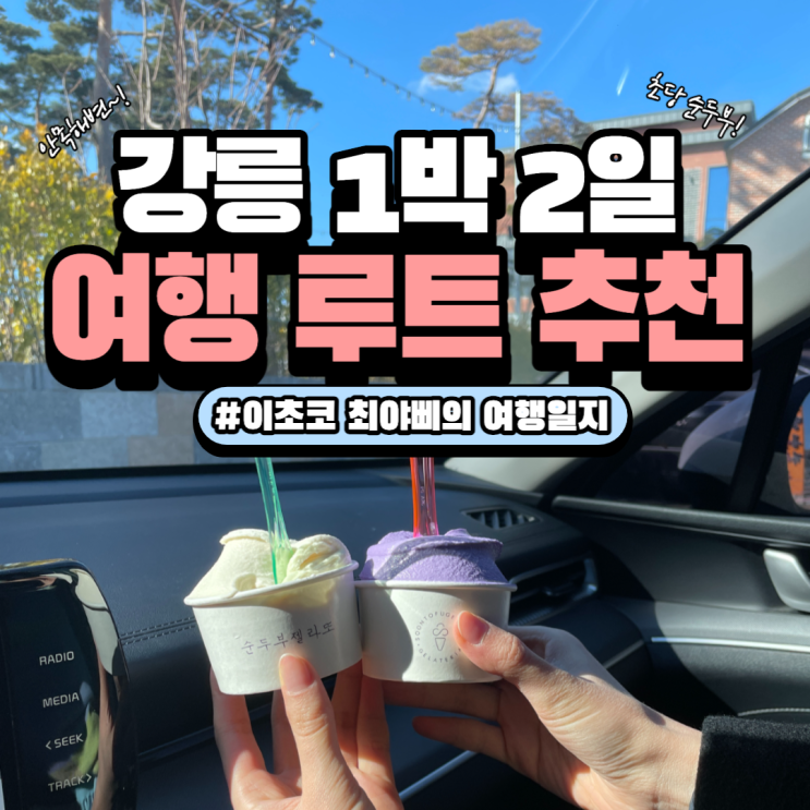 [강릉 여행] 커플 1박2일 여행 루트 추천 + 경비