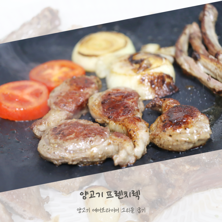  램스푸드 양고기 프렌치렉 에어프라이어 그리들 굽기