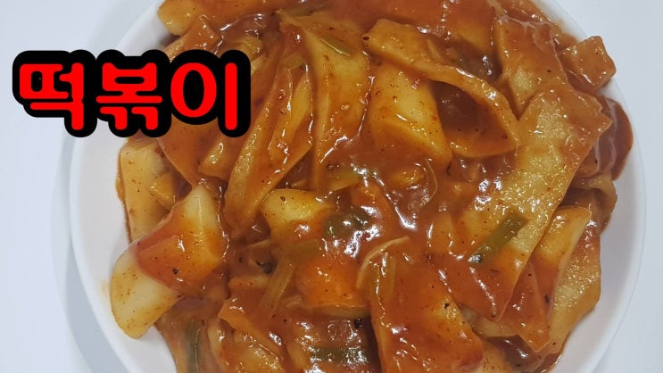  간단하고 쉽게 떡볶이 만들어 줬더니 맛있게 매운맛이 좋다고 하네요.