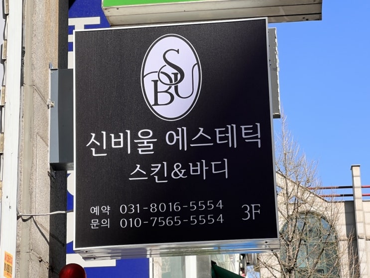  야탑피부관리 신비울에스테틱 시원한 하체관리로 엄마 찐 만족!