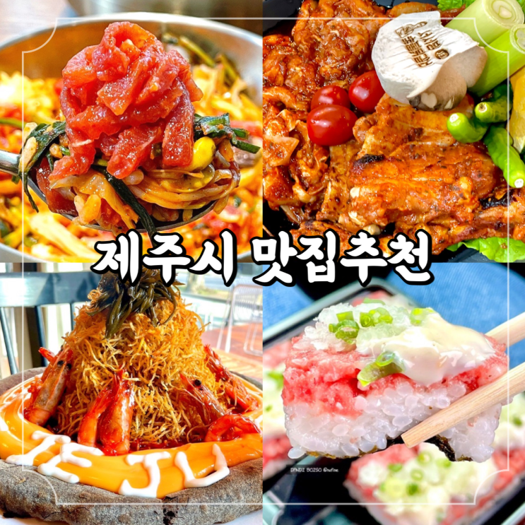  제주도 여행 직접 먹어본 제주시 식당 4곳 추천 / 개정 서서방숯불닭갈비 리보스코화덕피자 말고기연구소