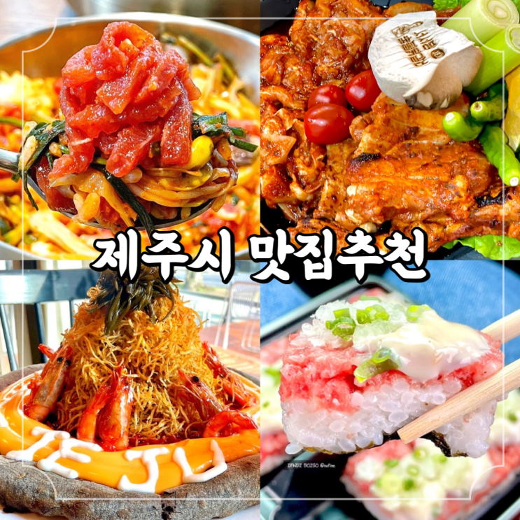 제주도 여행 직접 먹어본 제주시 식당 4곳 추천 / 개정 서서방숯불닭갈비 리보스코화덕피자 말고기연구소