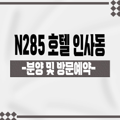  N285 호텔 인사동 트리플 역세권 수익형부동산 숙박시설 분양가 잔여호실 문의