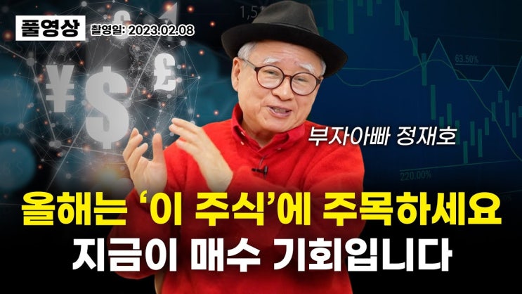 올해 이런 주식 사면 노후까지 든든합니다 (부자아빠 정재호) 올해 이런 주식 사면 노후까지 든든합니다 (부자아빠 정재호)