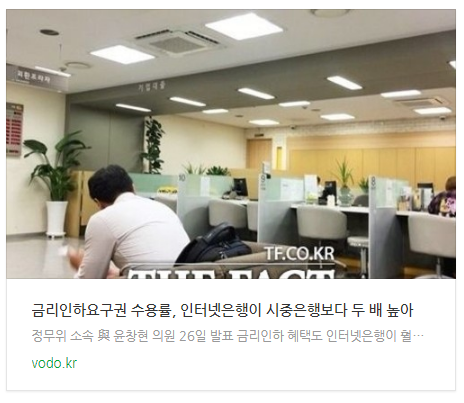 금리인하요구권 수용률, 인터넷은행이 시중은행보다 두 배 높아 금리인하요구권 수용률, 인터넷은행이 시중은행보다 두 배 높아