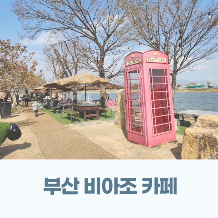  부산 강서구 비아조 뷰 좋은 대형 카페 아이와함께 다녀왔어요
