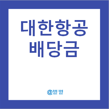 대한한공 배당금 정리!(최근 3년간 1.0%) 주가 대한항공우