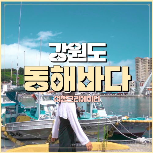  강원도 고성 아야진항 강원도 속초 대포항, 서울 근교 주말 당일치기 여행 코스, 경기도 인근 드라이브 데이트 코스 관광지