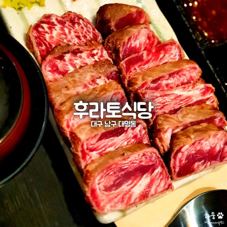  후라토식당, 대구 대명동 안지랑역/현충로역 앞산 일식 맛집