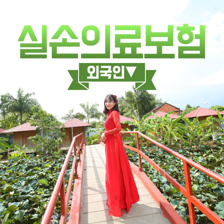 실손의료보험 외국인 다이렉트보험 가입 후기, 의적불가? 실손의료보험 외국인 다이렉트보험 가입 후기, 의적불가?