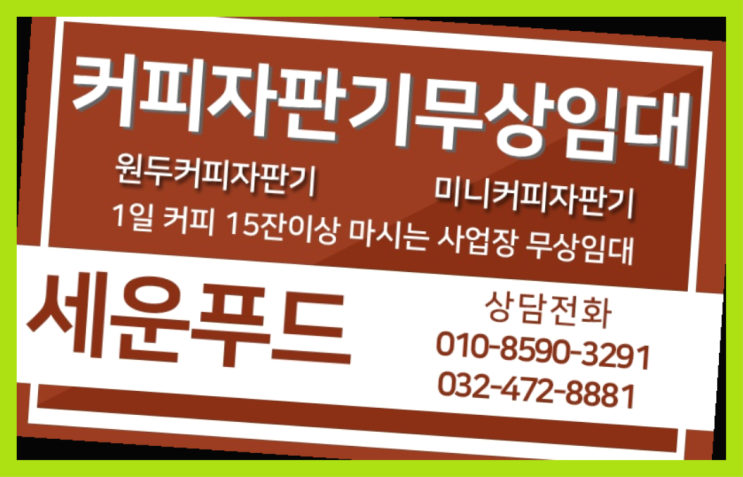  커피자판기판매 커피자판기무상임대 / 대여  아직도모름?