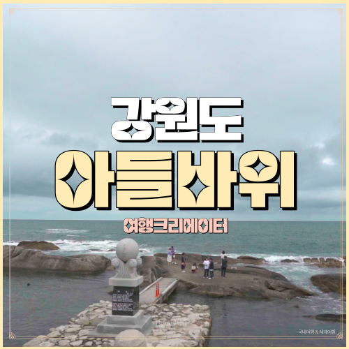  강원도 양양 여행 남애항 전망대, 동해바다 관광지, 강원도 강릉시, 강릉 여행, 강릉 아들바위공원, 서울 근교 당일치기 데이트