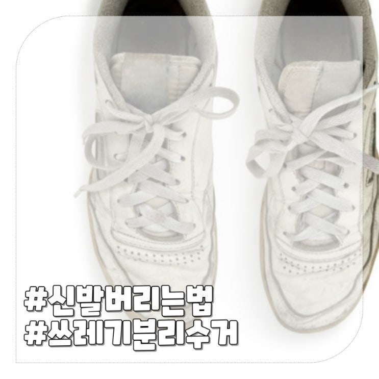  신발 버리는법 쓰레기 분리수거 제대로 버리기