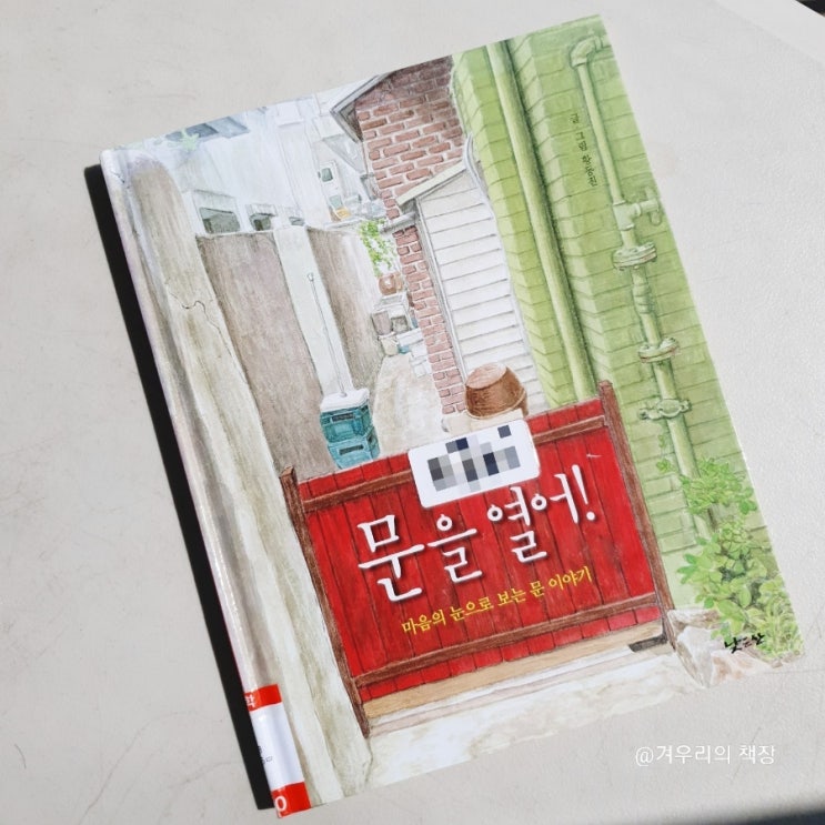  초등 논술  추천 도서.마음의 눈으로 보는 문 이야기, 문을 열어!