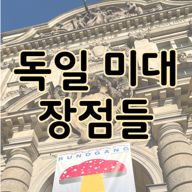  <독일 미술 유학> 독일미대의 특징과 장점