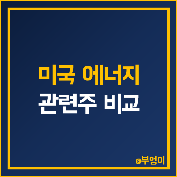 미국 에너지 대표 주식 비교 : 엑슨모빌 쉐브론 코노코 필립스 슐럼버거 옥시덴탈 주가 배당금 목표가 PER PBR 시가총액 순위 XOM CVX COP SLB EOG MPC OXY 미국 에너지 대표 주식 비교 : 엑슨모빌 쉐브론 코노코 필립스 슐럼버거 옥시덴탈 주가 배당금 목표가 PER PBR 시가총액 순위 XOM CVX COP SLB EOG MPC OXY