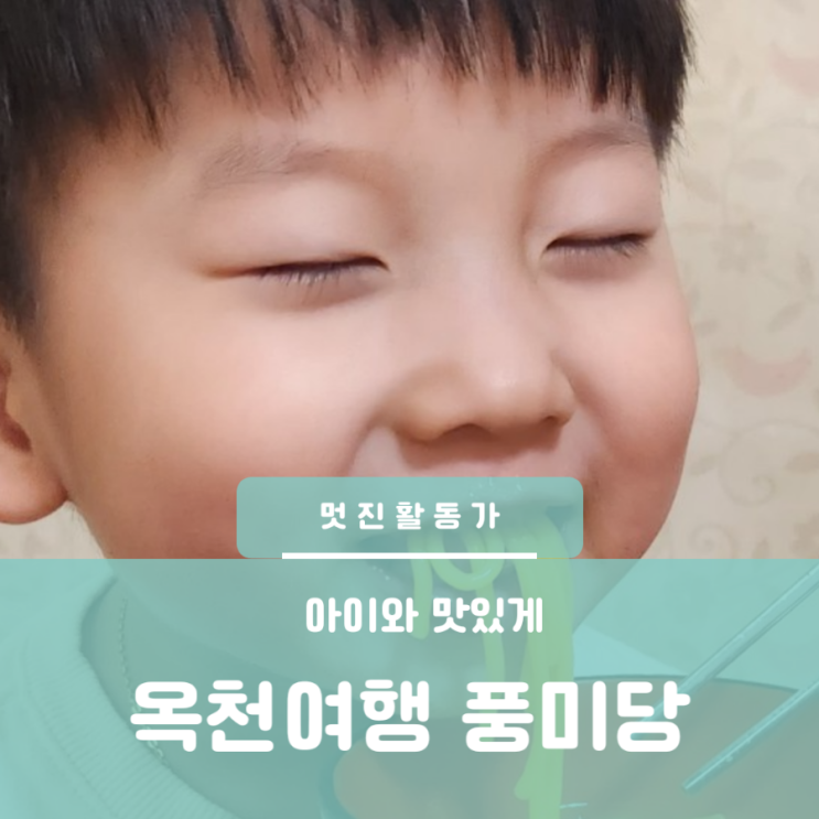 대전 근처 충북 옥천여행 반응좋은 맛집 아이들과가볼만한 곳 풍미당 물쫄면과 김밥 대전 근처 충북 옥천여행 반응좋은 맛집 아이들과가볼만한 곳 풍미당 물쫄면과 김밥
