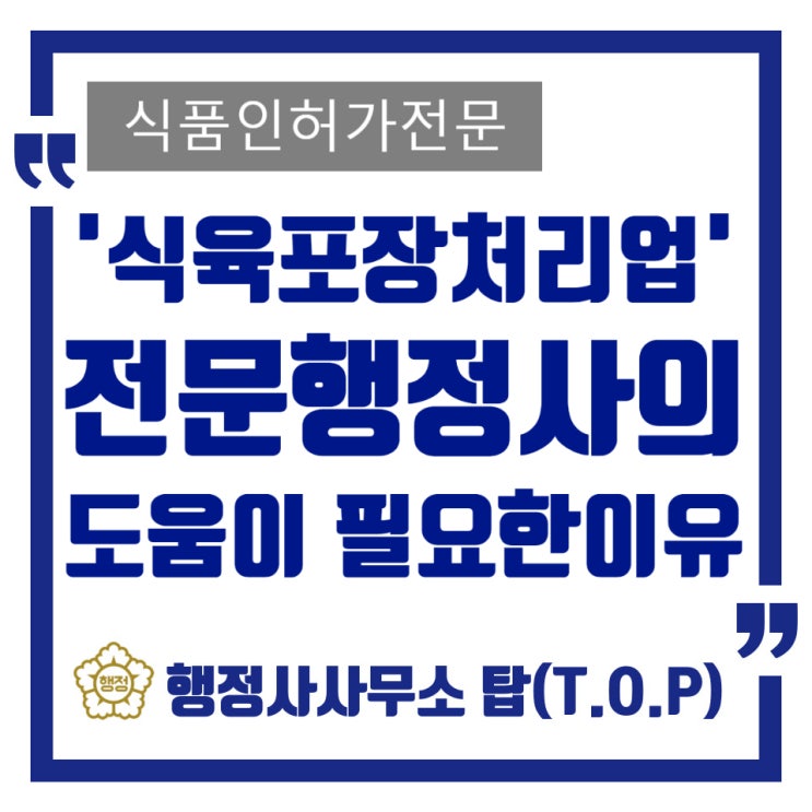  [충북 청주][식육포장처리업] 전문행정사에게 의뢰하는 이유 / 식육포장처리업 등록완료 사례: 사업계획서 / 식육포장처리업 허가전문 행정사사무소 탑(T.O.P)