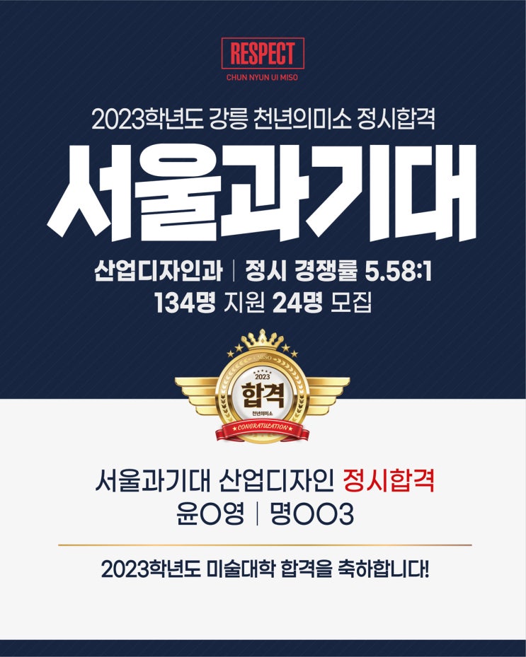  2023학년도 정시합격 / 서울과기대합격 / 강릉미술학원 / 강릉미대입시 / 강릉입시미술