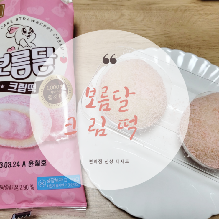  편의점 신상 | 보름달 크림떡 칼로리 | 쫄깃한 딸기크림떡