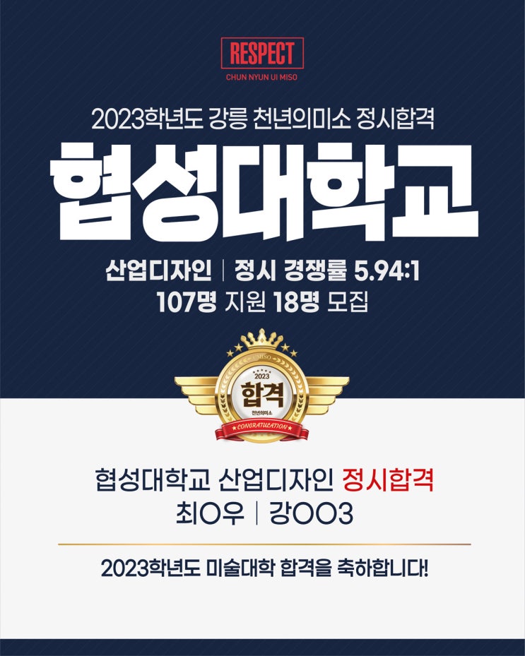  2023학년도 정시합격 / 강릉미술학원 / 강릉미대입시 / 강릉입시미술