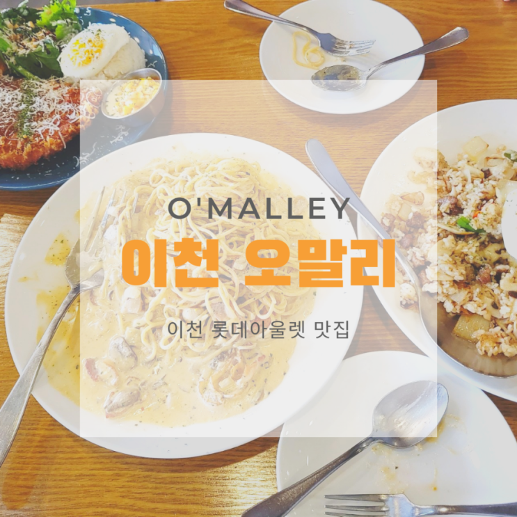  이천 롯데아울렛 내 맛집 오말리 (O'Malley) | 가성비 좋은 파스타, 필라프