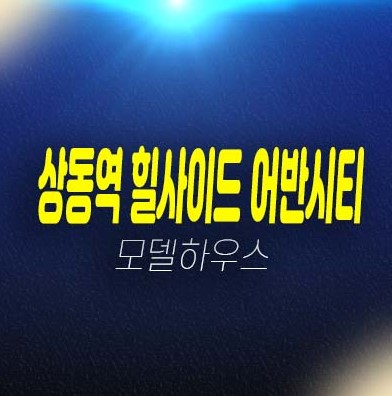 상동역 힐사이드어반시티 상동 쓰리룸 아파텔,상가 분양가 평형타입 유니트 잔여호실 견본주택 현장 관람문의!