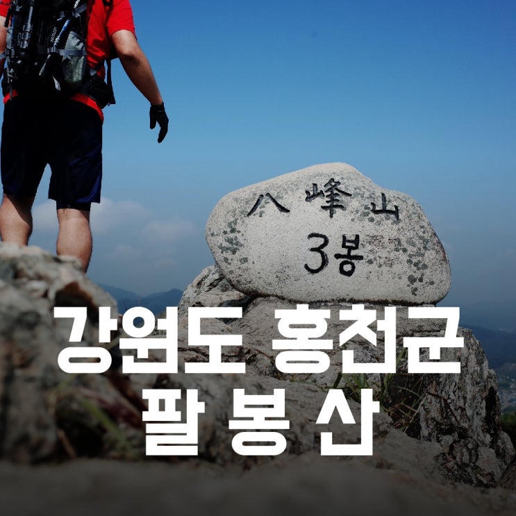 강원도 홍천군) 팔봉산 - 짧고 굵은 암릉의 맛 강원도 홍천군) 팔봉산 - 짧고 굵은 암릉의 맛