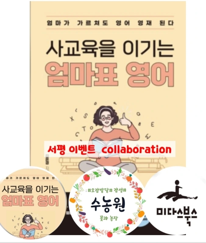  [서평단모집]사교육을 이기는 엄마표 영어 -김은경 작가님  by  4/2