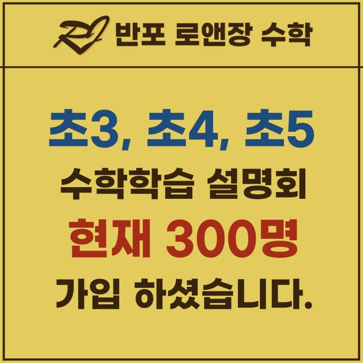  반포수학학원 로앤장의 초3,초4,초5 수학 설명회 [300명 마무리]