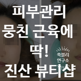 세종피부관리 진산 어깨 등 다리 통증 체형 수분 만땅 에스테틱 추천