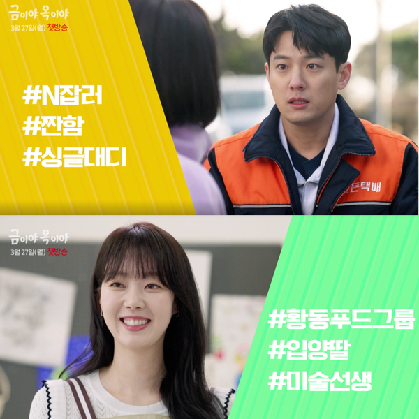  내 눈에 콩깍지 후속 드라마 금이야 옥이야 회차정보, 줄거리, 출연진 정보