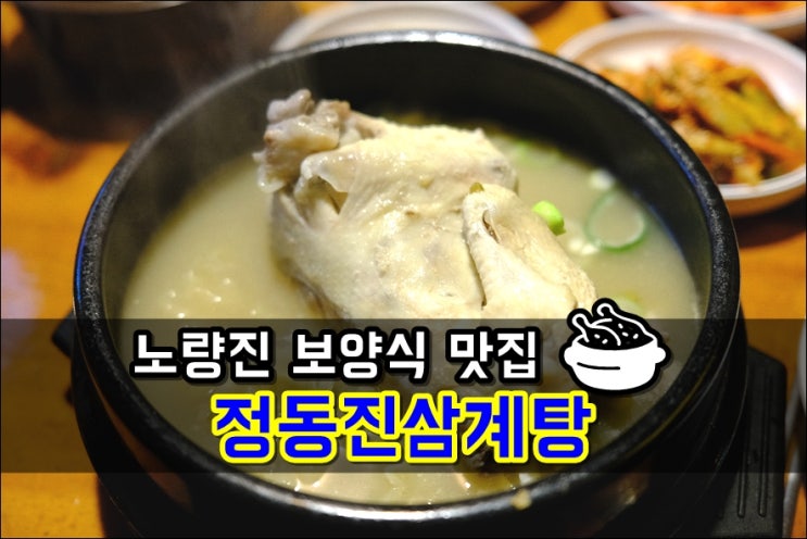  노량진닭볶음탕 정동진삼계탕 맛집 인정할 수 밖에..