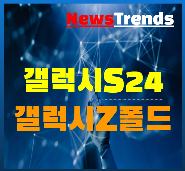  갤럭시S24 프로세서 정보 유출 갤럭시Z폴드5 디자인