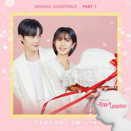  김희재 - 그대 발길 머무는 곳에 (조용필 원곡, 리메이크곡) KBS2 드라마 OST 진짜가 나타났다
