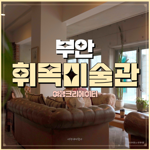  전북 부안 휘목미술관, 경치와 뷰가 멋진 커피 맛집, 부안 여행, 전북 여행, 예술품 미술관, 전북 당일치기 여행