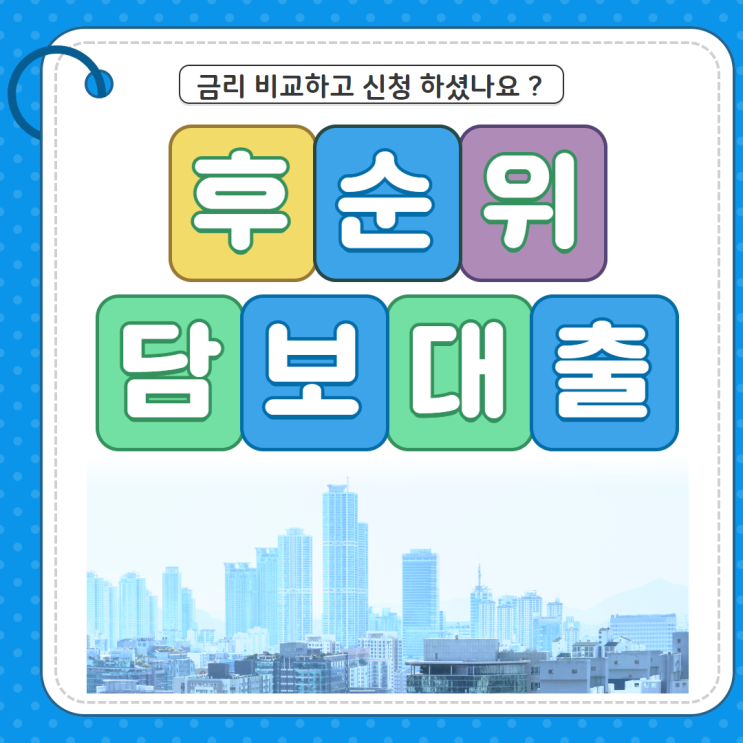  후순위 아파트 담보대출 상호금융 장점과 한도 금리 알아보기
