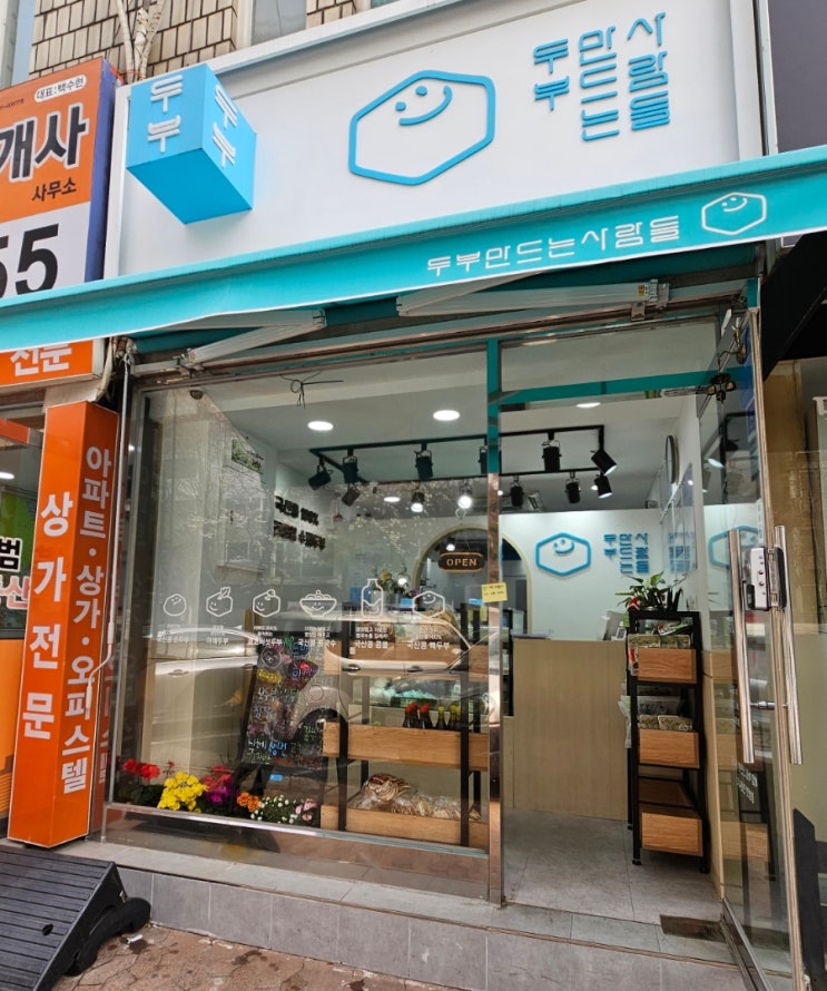  하계역 수제두부, 두부를 만드는 사람들이 만든 두부, 아이들 간식으로 먹을 만한 두부와 두부라떼