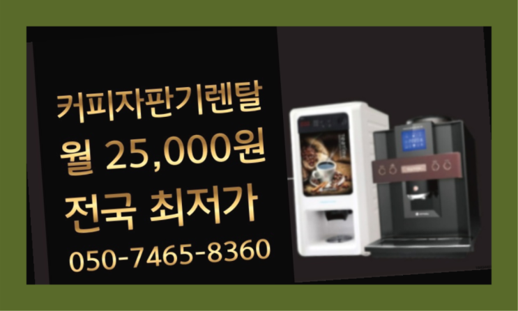  [커피자판기렌탈]/ ROSETTA 오늘설치 가능한곳  저렴한곳