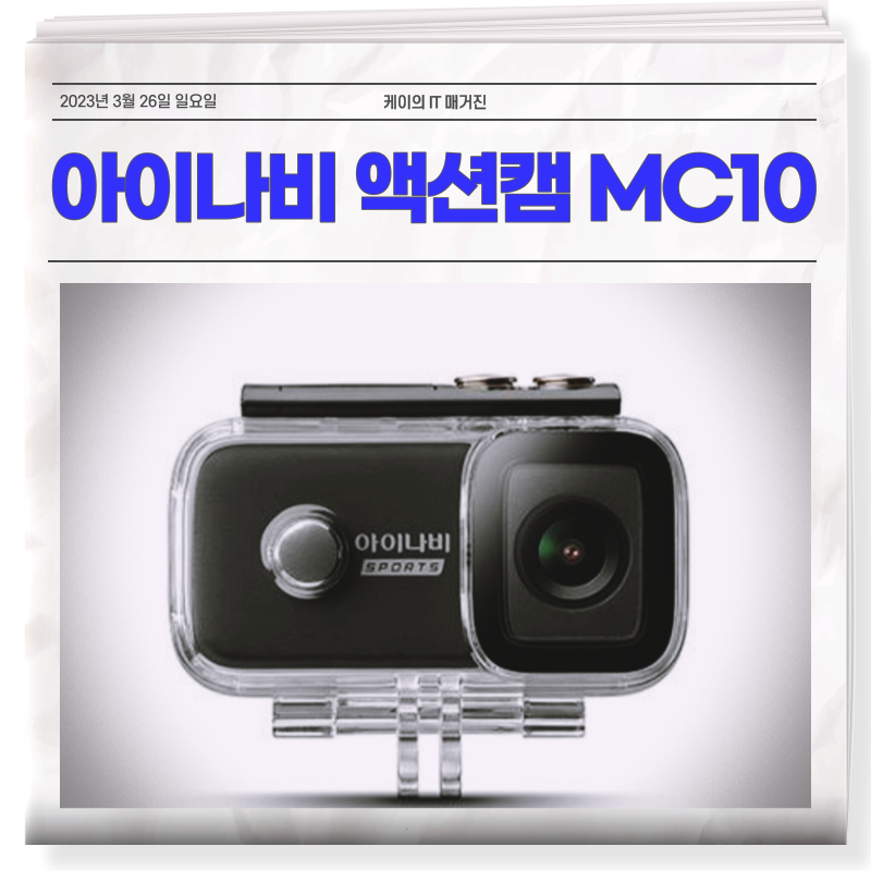 아이나비 액션캠 MC10의 모든 것을 알아보자