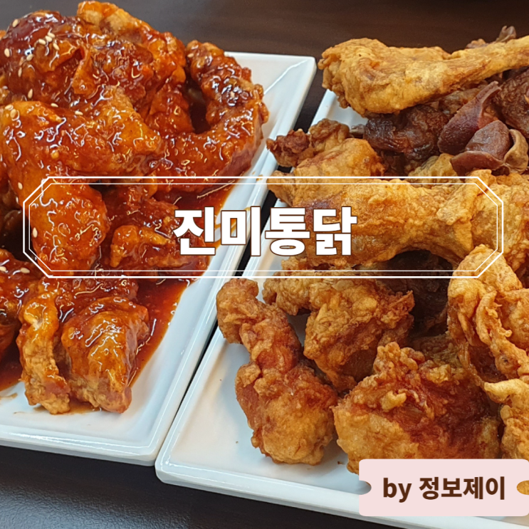  [수원 맛집] 수원 통닭거리 3대 통닭 진미통닭 : 메뉴 및 가격, 웨이팅 팁, 주차 정보 등 생생후기