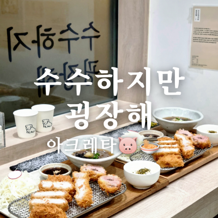  광주 첨단 맛집 수수하지만 굉장해!(수수굉) 돈까스 후기