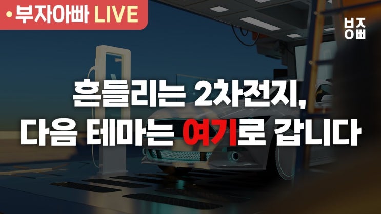 흔들리는 2차전지, 다음 테마는 여기로 갑니다 흔들리는 2차전지, 다음 테마는 여기로 갑니다