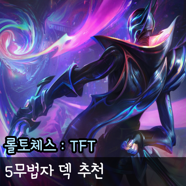  롤토체스 '무법자 진' 덱, 압도적 1등 롤체 덱 추천
