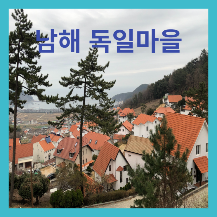 남해 여행지 남해 독일마을 산책