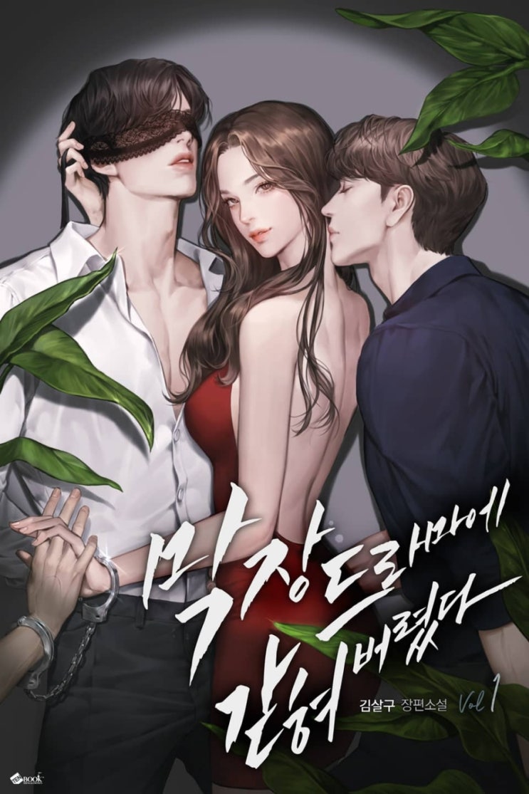  [로맨스 리뷰] 김살구 - 막장드라마에 갇혀버렸다
