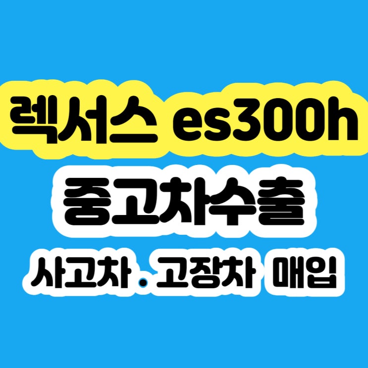  렉서스 es300h 판매 . 폐차 가격 알아보시나요?