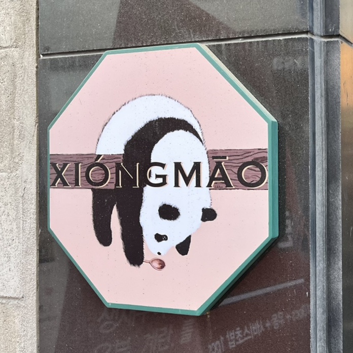  [성수 맛집] 만두/우육면이 맛있는 시옹마오 후기 (가지튀김은 필수)+메뉴 업데이트