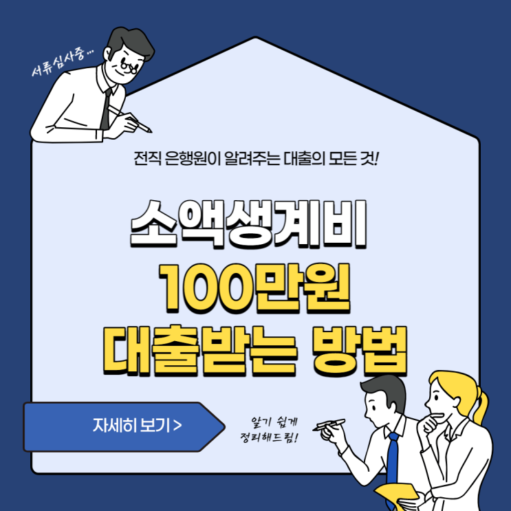  소액생계비 대출 100만원 받는 방법 안내